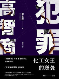 高智商犯罪 2：化工女王的逆袭