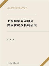 上海居家养老服务供求状况及机制研究