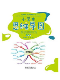 小学生思维导图:数学思维训练(二年级)