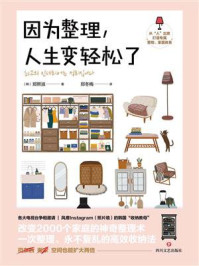 因为整理,人生变轻松了