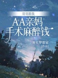 哥哥跟我AA亲妈手术麻醉钱