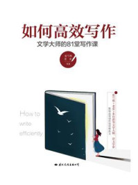 如何高效写作:文学大师的81堂写作课