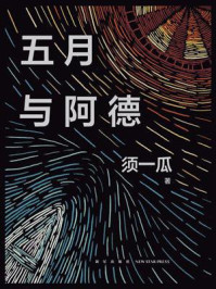 五月与阿德