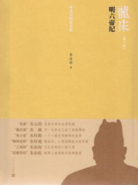 龙床:明六帝纪(修订版)