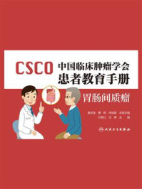 中国临床肿瘤学会患者教育手册:胃肠间质瘤