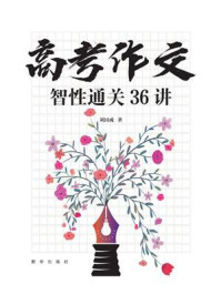 高考语文智性通关36讲