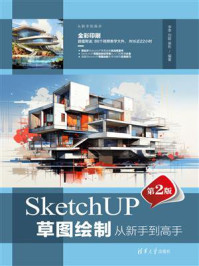 SketchUP草图绘制从新手到高手