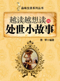 越读越想读的处世小故事 （品味生活系列丛书）