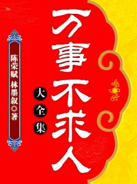 万事不求人大全集