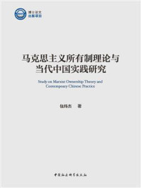 马克思主义所有制理论与当代中国实践研究