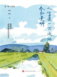 人生是一万次的春和景明