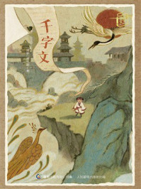 千字文