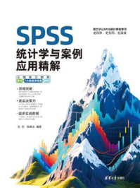 SPSS统计学与案例应用精解