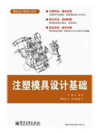 注塑模具设计基础