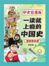 一读就上瘾的中国史:魏晋南北朝