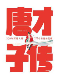 作家榜名著:唐才子传(278个有趣的灵魂!李白杜甫白居易诗意人生)