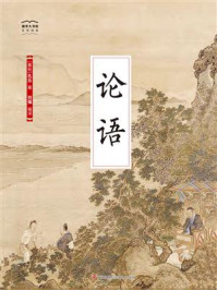 国学大书院01:论语