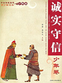 中华传统美德青少年读本(少年卷:诚实守信)