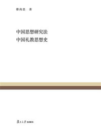 中国思想研究法 中国礼教思想史