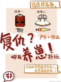 复仇哪有养崽好玩