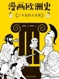 漫画欧洲史:了不起的古希腊