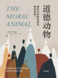 道德动物：我们为何如此思考、如此选择？