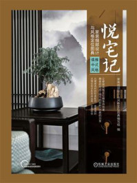 悦宅记:家装细部设计与风格定位图典(儒雅中式风格)