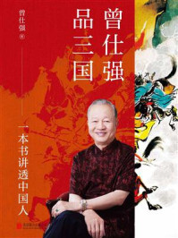 曾仕强品三国：一本书读懂三国背后的职场江湖