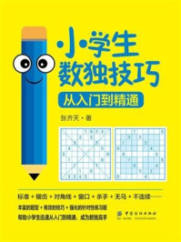 小学生数独技巧:从入门到精通