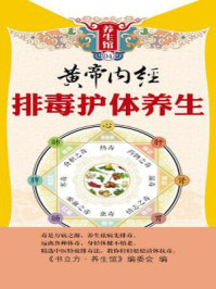 黄帝内经排毒护体养生