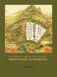 画派流芳魅力