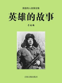 英雄的故事