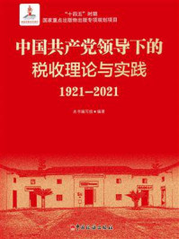 中国共产党领导下的税收理论与实践（1921—2021）