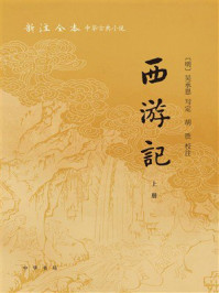 新注全本中华古典小说：西游记（上册）