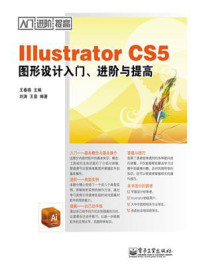 Illustrator CS5图形设计入门、进阶与提高