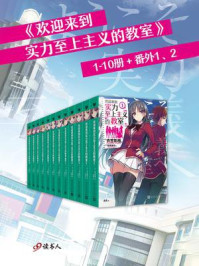 欢迎来到实力至上主义的教室 （全12册）