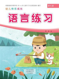 幼儿快乐成长第7册：语言练习