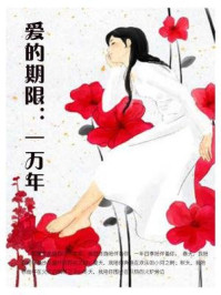 爱的期限:一万年