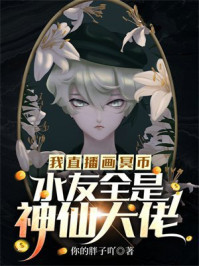 我直播画冥币，水友全是神仙大佬