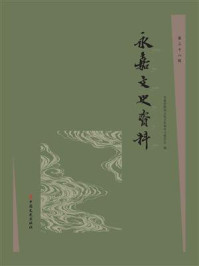 永嘉文史资料.第三十八辑