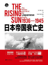 日本帝国衰亡史（全2册）