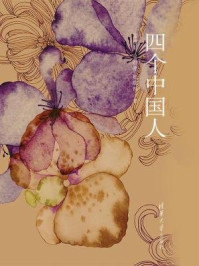 四个中国人