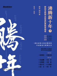 沸腾新十年:移动互联网丛林里的勇敢穿越者(下)