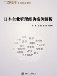 日本企业管理经典案例解析（工商管理系列教学案例）