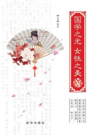国学之光 女性之美