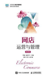 网店运营与管理（微课版）