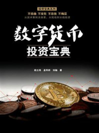 数字货币投资宝典