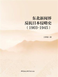 东北新闻界反抗日本侵略史：1903-1945