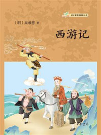 西游记:语文课推荐阅读丛书