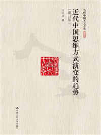 近代中国思维方式演变的趋势（增订版）（当代中国人文大系）